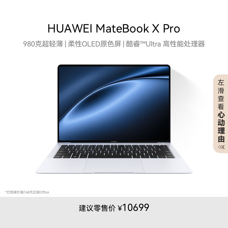 华为MateBook X Pro酷睿 Ultra 微绒典藏版笔记本电脑 980克超轻薄/OLED原色屏 Ultra7